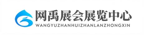 网禹展会展览中心